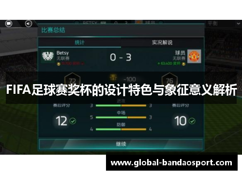 FIFA足球赛奖杯的设计特色与象征意义解析