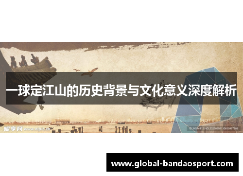 一球定江山的历史背景与文化意义深度解析