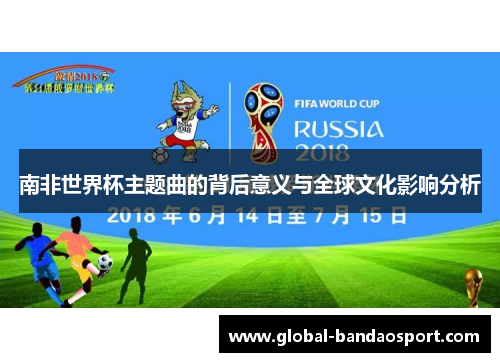 南非世界杯主题曲的背后意义与全球文化影响分析