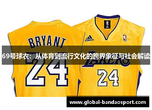 69号球衣：从体育到流行文化的跨界象征与社会解读
