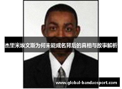 杰里米埃文斯为何未能成名背后的真相与故事解析