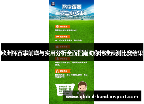 欧洲杯赛事前瞻与实用分析全面指南助你精准预测比赛结果