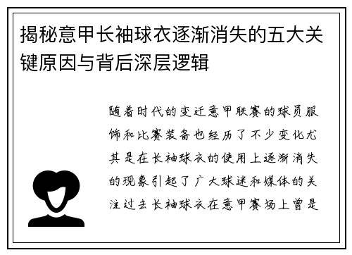 揭秘意甲长袖球衣逐渐消失的五大关键原因与背后深层逻辑