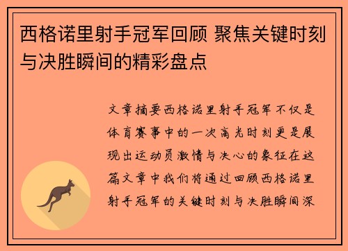 西格诺里射手冠军回顾 聚焦关键时刻与决胜瞬间的精彩盘点