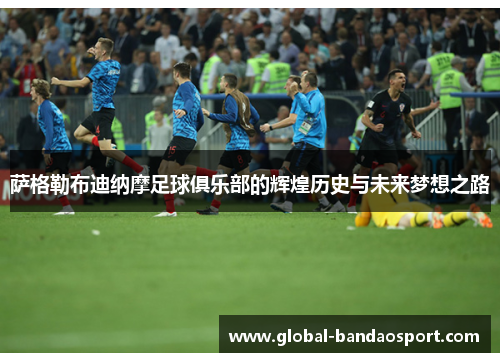 萨格勒布迪纳摩足球俱乐部的辉煌历史与未来梦想之路