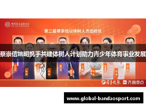 蔡崇信姚明携手共建体树人计划助力青少年体育事业发展