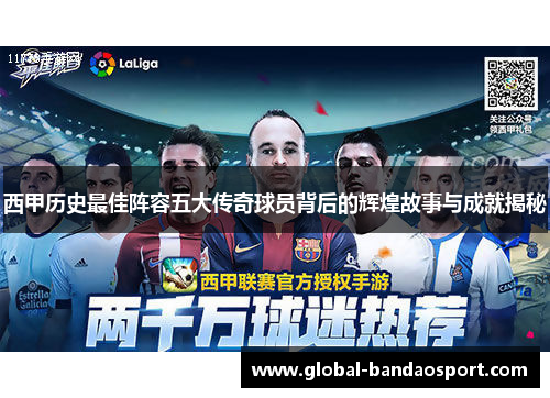 西甲历史最佳阵容五大传奇球员背后的辉煌故事与成就揭秘