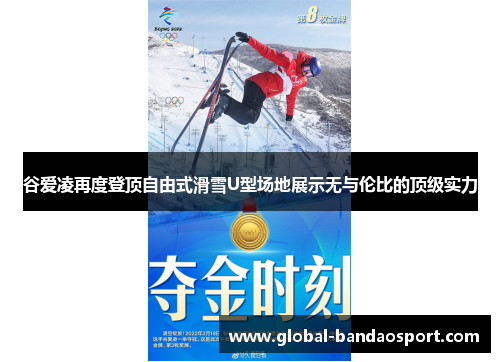 谷爱凌再度登顶自由式滑雪U型场地展示无与伦比的顶级实力 谷爱凌再度登顶自由式滑雪U型场地展示无与伦比的顶级实力