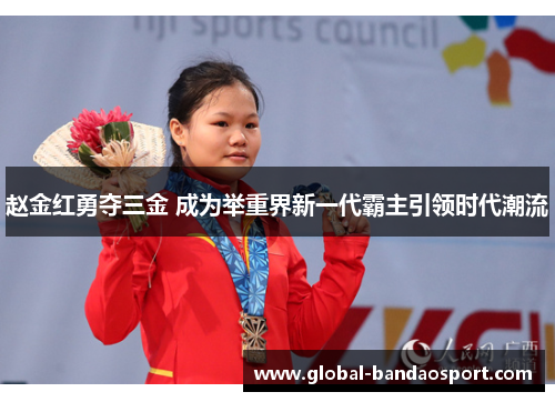 赵金红勇夺三金 成为举重界新一代霸主引领时代潮流 赵金红勇夺三金 成为举重界新一代霸主引领时代潮流