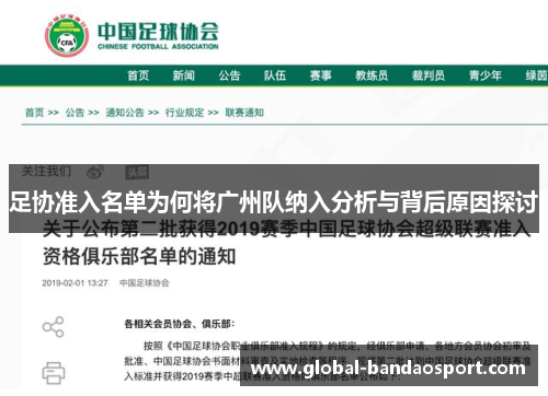 足协准入名单为何将广州队纳入分析与背后原因探讨