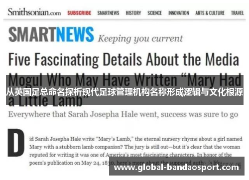 从英国足总命名探析现代足球管理机构名称形成逻辑与文化根源 从英国足总命名探析现代足球管理机构名称形成逻辑与文化根源