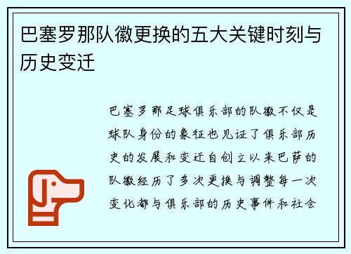 巴塞罗那队徽更换的五大关键时刻与历史变迁