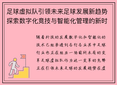 足球虚拟队引领未来足球发展新趋势探索数字化竞技与智能化管理的新时代