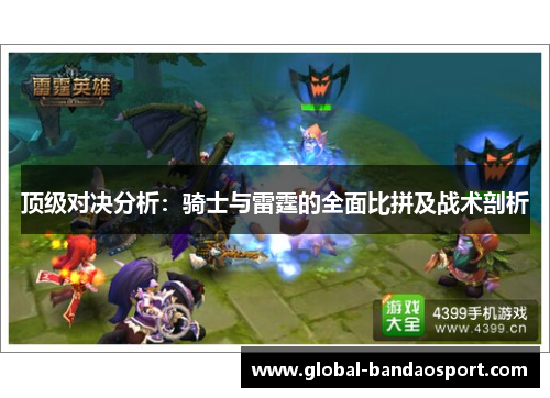 顶级对决分析:骑士与雷霆的全面比拼及战术剖析 顶级对决分析:骑士与雷霆的全面比拼及战术剖析