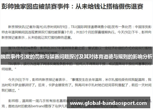 魏震事件引发的罚款与禁赛问题探讨及其对体育道德与规则的影响分析 魏震事件引发的罚款与禁赛问题探讨及其对体育道德与规则的影响分析